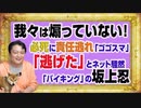 #1120 「あおっていない」と必死に反論する「ゴゴスマ」。「逃げた」とネット騒然の「バイキング」の司会者｜みやわきチャンネル（仮）#1270Restart1120