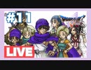 【PS2】ドラゴンクエスト5をぱんださんがやってみた！#11
