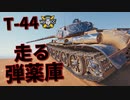 【WoT：T-44】ゆっくり実況でおくる戦車戦Part988 byアラモンド