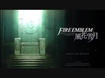 【実況】「風花雪月」をしゃくしゃくしてやるぜ　その1