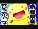 とびだせ！えちゴン【RYUTist.ver】