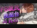 【女性向け/耳舐め】ドS彼氏に洗面台の前で耳責めされて…【バイノーラル/立体音響】