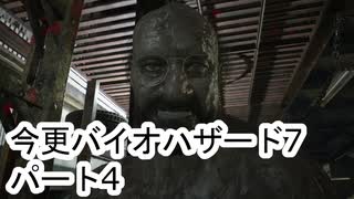 【バイオハザード7】 ゆかりさんとマキさんの今更なバイオハザード7 #04 【VOICEROID実況】