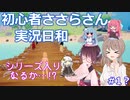 【クラフトピア】新ささらちゃんの実況練習風景 その1【CeVIO AI実況】