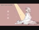 【ニコカラ】春の底【offvocal】