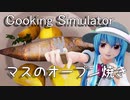 マスのオーブン焼き【Cooking Simulator】【ゆっくり実況】