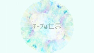 【歌ってみた】チープな世界【琥虎】