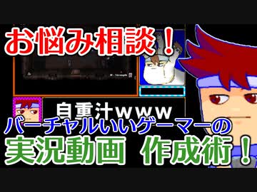 バーチャルいいゲーマー　佳作選　バーチャルいシシッピー人生相談編。