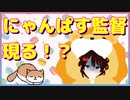 にゃんぱす監督現る！？