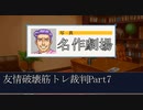 【逆転裁判】友情破壊筋トレ裁判Part7【実況プレイ】