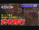 【 Kenshi】ゆっくり実況 新米剣士の武者修行 Vol.2 #6