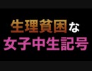 生理貧困な女子中生記号　あべりょう フジテレビTuneエンディング曲「キミの一番の成功体験」