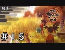 今年“も”いまいちじゃったなぁ【天穂のサクナヒメ】＃１５