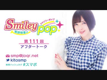 鬼頭明里のSmiley pop第111回アフタートーク