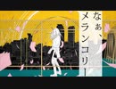 ラブレター・フロム・メランコリー Covered by 可不
