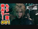 登場キャラ全員整形疑惑がある【FINAL FANTASY VII REMAKE】実況 Part.01