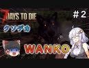 [7dtd α19.6]初心者だけどα20までに狂気クリアしたい#2 [Season3] [紲星あかり＆ゆっくり実況]