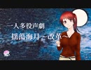 【一人多役朗読/声劇】「揺蕩海月～改革～」揺蕩海月～たゆたふくらげ～【癒し系ボイスブック】