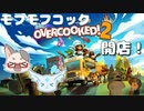 【OverCooked!2】モフモフコック2人でオーバークック！　part１【2人実況】