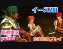 □■イースVIIIを初見実況プレイ part20【姉弟実況】