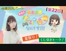 #22_【結名美月の わたし、ゲームが得意なんです！！！】会員限定パートアーカイブ