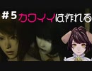 記憶を取り戻す　零～月蝕の仮面～＃5