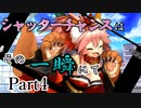 シャッターチャンスはその一瞬にて　Part4 【シノビガミ】