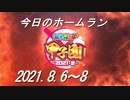 【にじさんじ甲子園】今日のホームラン（2021/8/6～8）