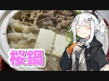 【桜鍋を作ろう！】アカリとアオイの好き勝手クッキング！！