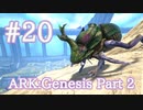 【ARK Genesis Part 2】菜園に必須生物、フンコロガシをテイム【Part20】【実況】