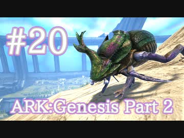 Ark Genesis Part 2 菜園に必須生物 フンコロガシをテイム Part 実況 ニコニコ動画