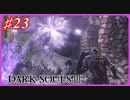 【初見実況】ゲーム下手がダークソウルⅢもクリアするまで その２３【DARK SOULSⅢ 】