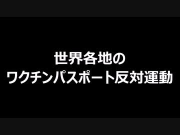 世界各地のワクチンパスポート反対運動