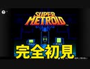 #1【スーパーメトロイド】自分が生まれた年に発売されたゲームを遊びます。