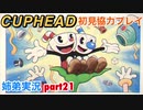 □■カップヘッドを協力実況 part21【姉弟実況】