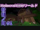 【Maincraft】止まった時の中で、僕は目覚めた。配布ワールド『彷徨ノ時』をプレイ【#1】