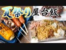 お祭り屋台飯