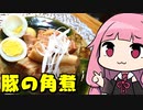 【豚の角煮】「茜ちゃんが美味いと思うまで」R〒A 35:26  WR