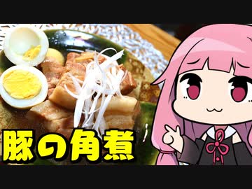 【豚の角煮】「茜ちゃんが美味いと思うまで」R〒A 35:26  WR