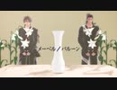 【MMD刀剣乱舞】メーベル   【東西槍/お着替え有】