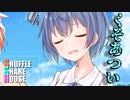 シャッフルシェアハウス＃261【VOICEROID劇場】