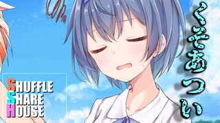 シャッフルシェアハウス＃261【VOICEROID劇場】