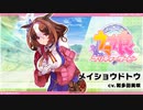 ウマ娘プリティダービー【ピックアップ ガチャ ・メイショウドトウ】10回引く