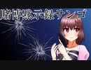 賭博黙示録サンゴ【 切り抜き 】