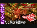 【TaB60】実況 禁断の森Vol.3 蟹の大群、襲来！ たこ焼き帝国【ゾンビサバイバル コロニービルダー They Are Billions】