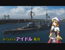 【WoWS】ヤウズのアイドル鑑賞（河内）