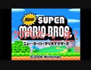 Newスーパーマリオブラザーズをマメ縛りプレイ　part22