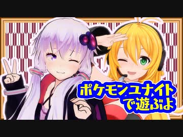 【ポケモンユナイト】レコ巻とゆかりんの2人遊び【Recotte Studio】