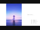 痛みと生きて / 色葉カエデ feat.歌愛ユキ