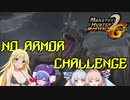 【ボイロ実況】MHP2G裸ノーダメージ縛り:OP　[10秒動画祭]